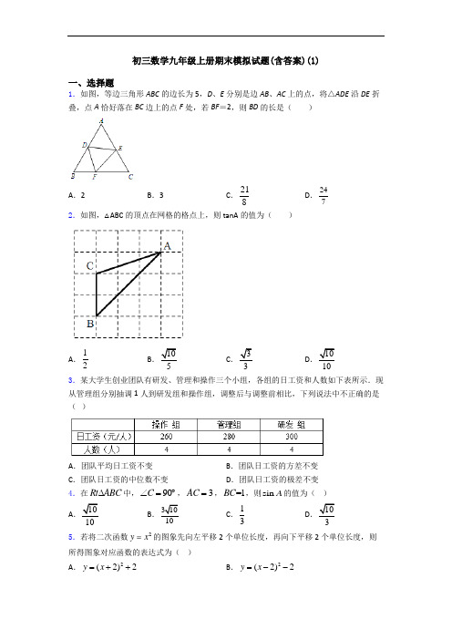 初三数学九年级上册期末模拟试题(含答案)(1)