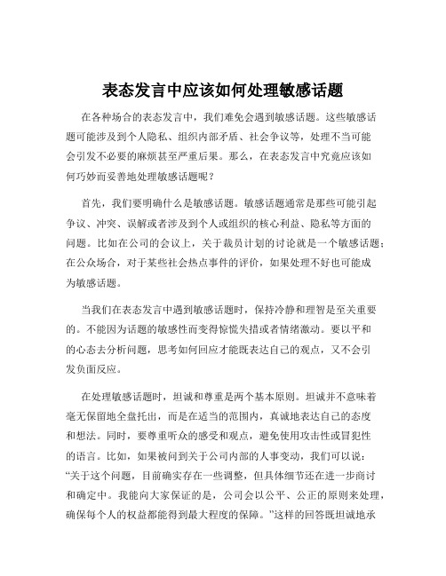 表态发言中应该如何处理敏感话题