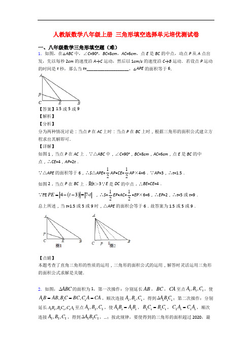 人教版数学八年级上册 三角形填空选择单元培优测试卷