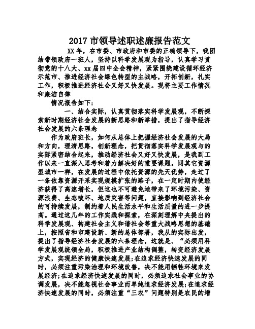 2017市领导述职述廉报告范文
