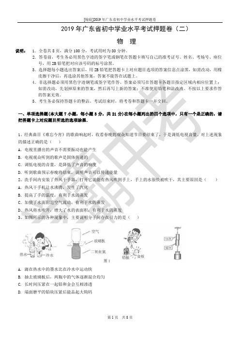 2019年广东省初中毕业生学业考试物理押题卷(二)