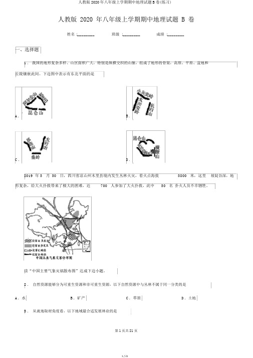 人教版2020年八年级上学期期中地理试题B卷(练习)