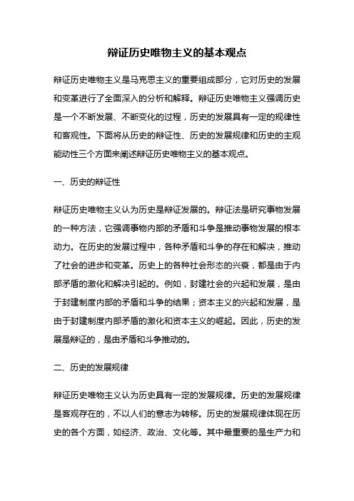 辩证历史唯物主义的基本观点