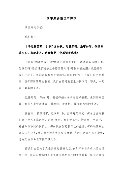 同学聚会倡议书样本（六篇）