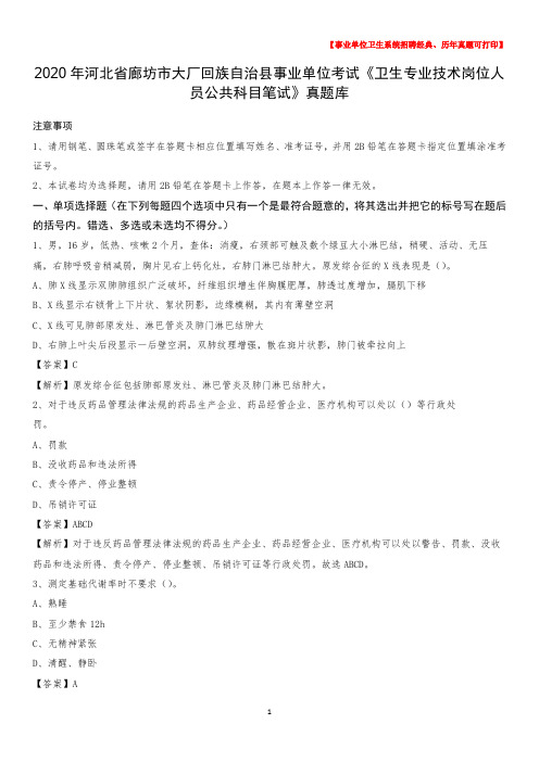 2020年河北省廊坊市大厂回族自治县事业单位考试《卫生专业技术岗位人员公共科目笔试》真题库