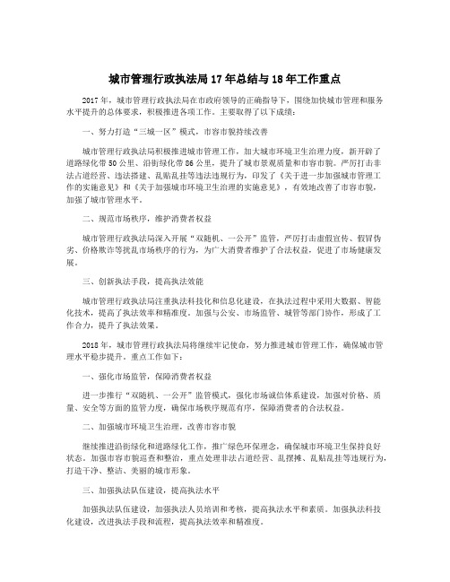 城市管理行政执法局17年总结与18年工作重点