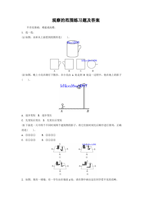 观察的范围练习题及答案