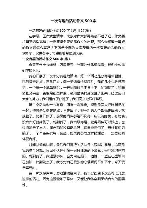 一次有趣的活动作文500字(通用27篇)