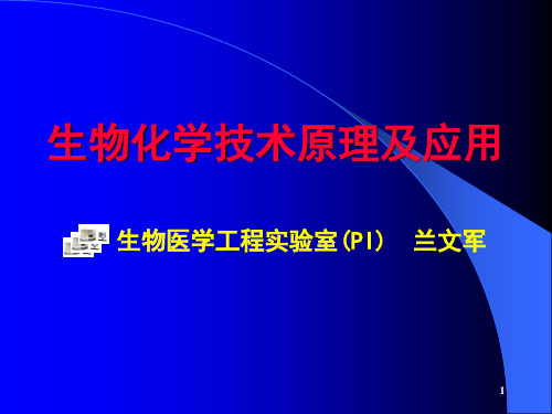 高级生化课件生物化学技术原理与应用