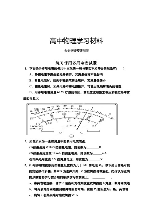 人教版高中物理选修3-1《2.9练习使用多用电表》练习题1