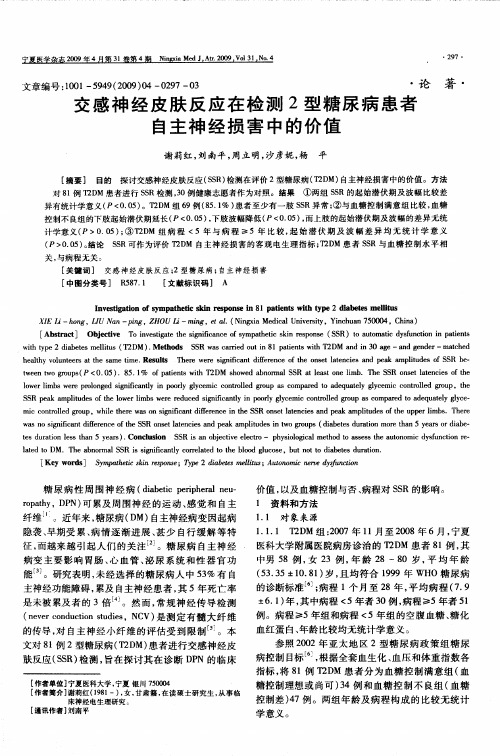 交感神经皮肤反应在检测2型糖尿病患者自主神经损害中的价值