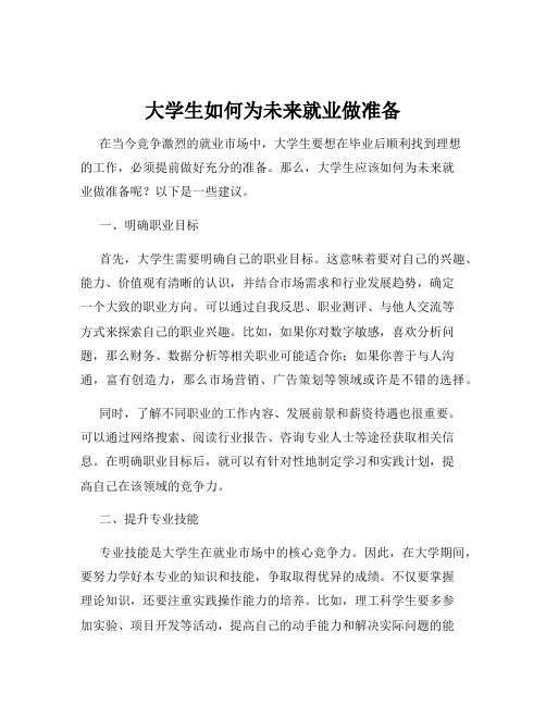 大学生如何为未来就业做准备