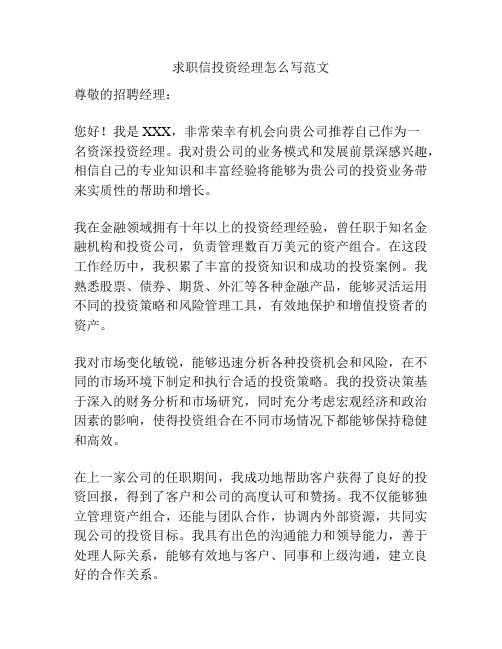 求职信投资经理怎么写范文