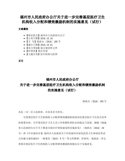 福州市人民政府办公厅关于进一步完善基层医疗卫生机构收入分配和绩效激励机制的实施意见（试行）