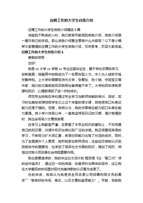 应聘工作的大学生自我介绍精选9篇