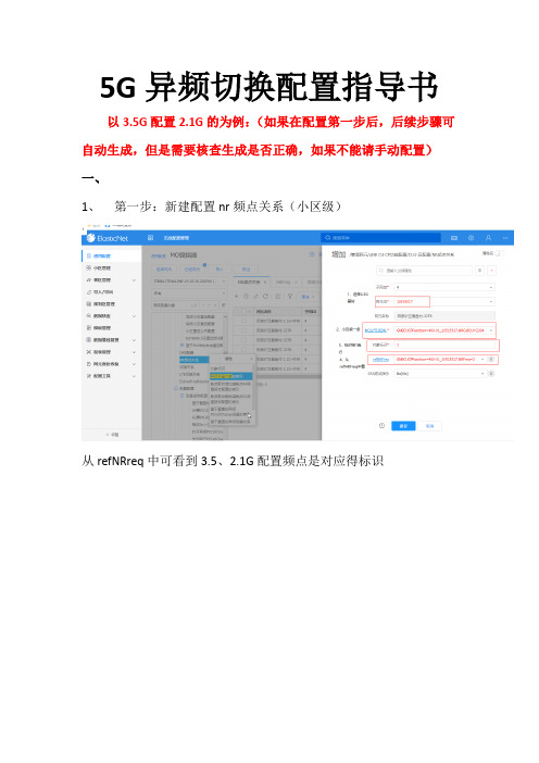 5G异频切换配置指导书20210618