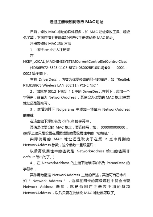 通过注册表如何修改MAC地址