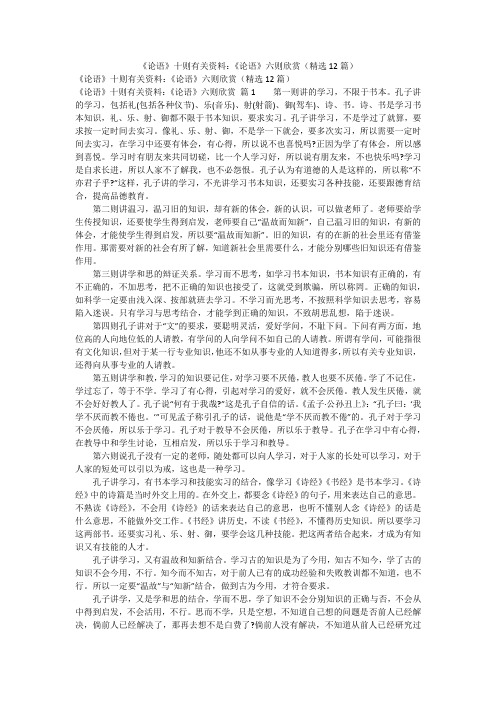 《论语》十则有关资料：《论语》六则欣赏(精选12篇)