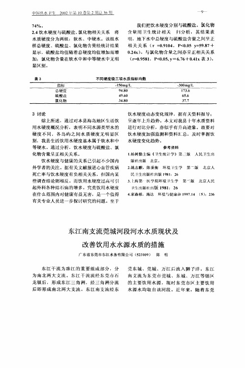 东江南支流莞城河段河水水质现状及改善饮用水水源水质的措施