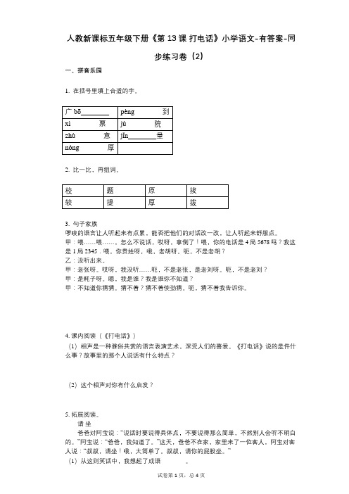 人教新课标五年级下册《第13课_打电话》小学语文-有答案-同步练习卷(2)