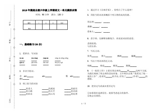 2019年摸底全能六年级上学期语文一单元模拟试卷