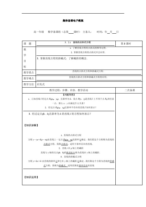 高中数学必修二教案：3.2.1+直线的点斜式方程