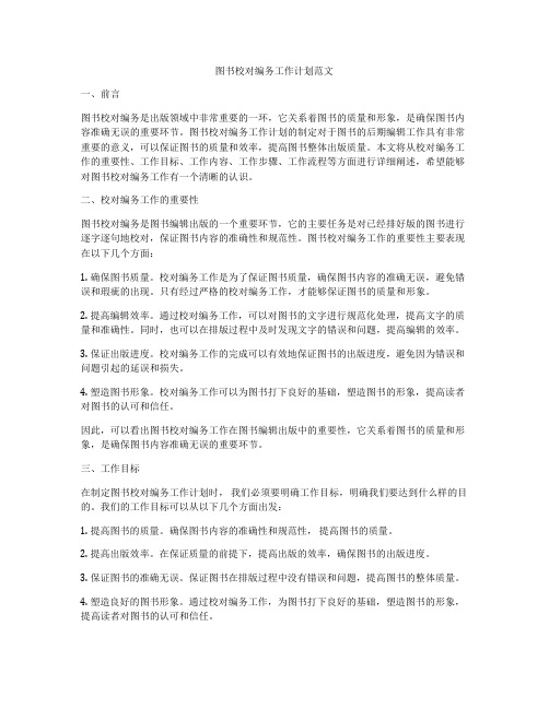 图书校对编务工作计划范文