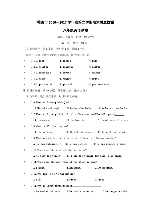 辽宁省鞍山市2016-2017学年度八年级第二学期期末质量检测英语试卷