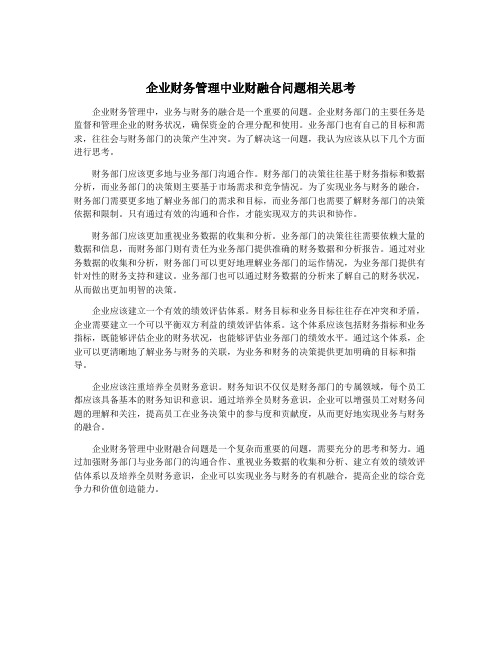 企业财务管理中业财融合问题相关思考