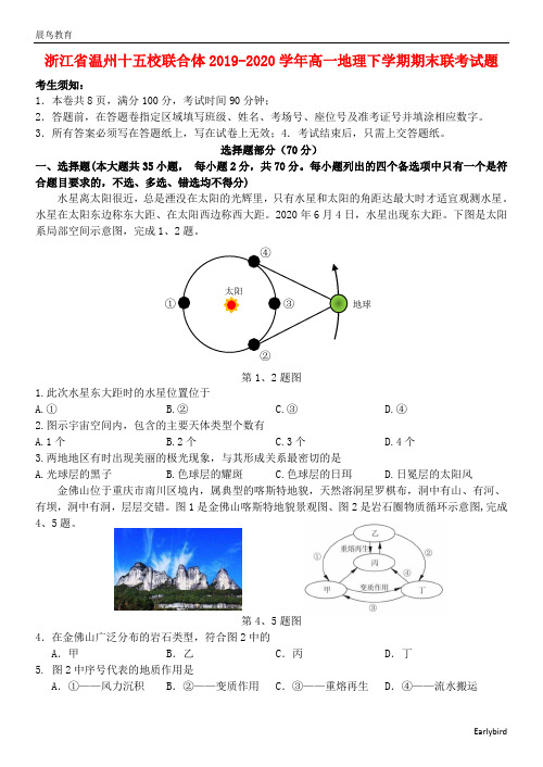 浙江省温州十五校联合体2019-2020学年高一地理下学期期末联考试题