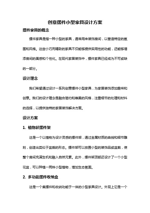 创意摆件小型家具设计方案