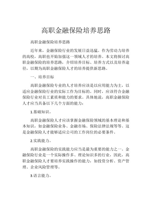 高职金融保险培养思路