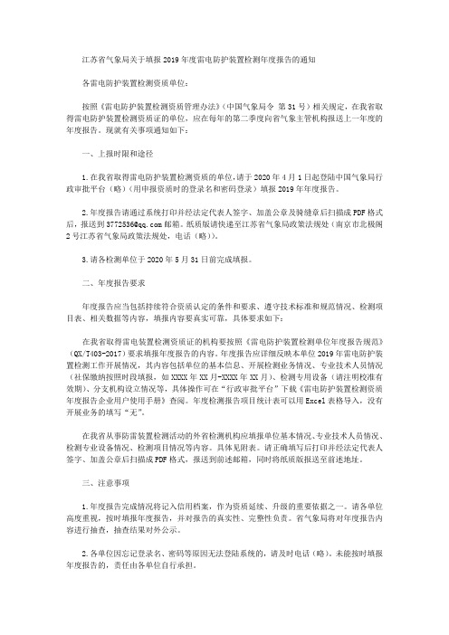 江苏省气象局关于填报2019年度雷电防护装置检测年度报告的通知