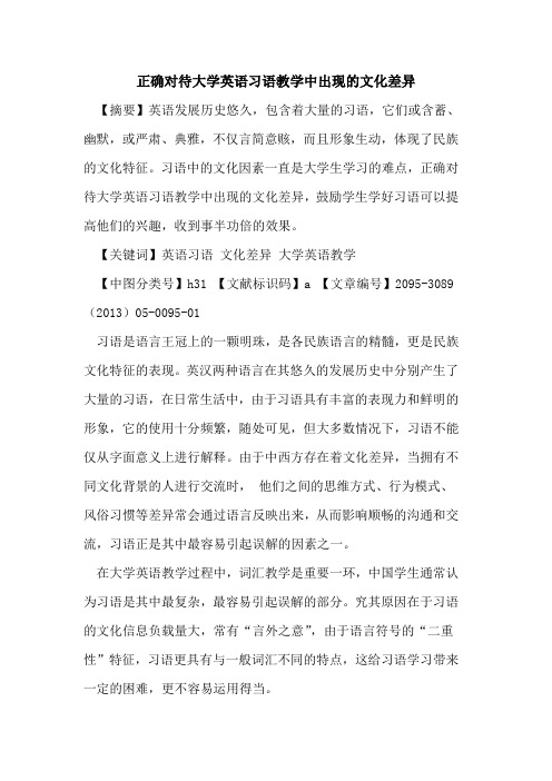 正确对待大学英语习语教学中出现的文化差异