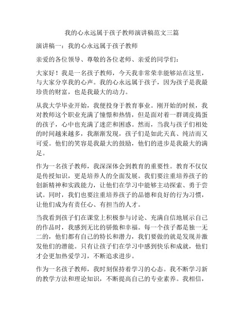 我的心永远属于孩子教师演讲稿范文三篇