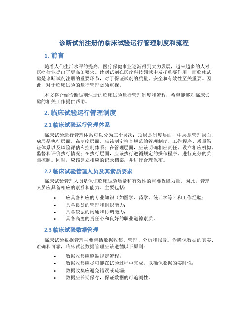 诊断试剂注册的临床试验运行管理制度和流程