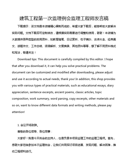 建筑工程第一次监理例会监理工程师发言稿