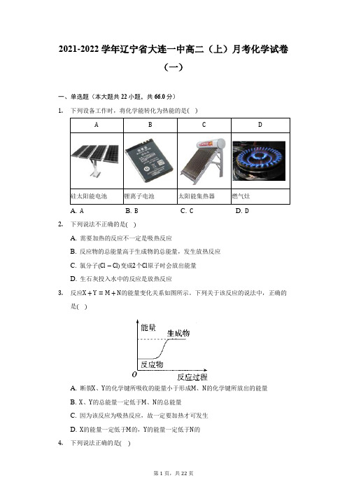 2021-2022学年辽宁省大连一中高二(上)月考化学试卷(一)-附答案详解