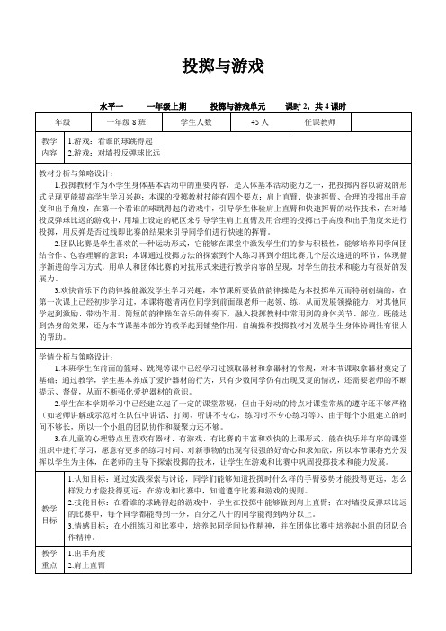 人教版一年级体育上册 操控性技能—投掷与游戏(教案)