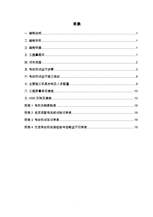 电动机单机试运行方案