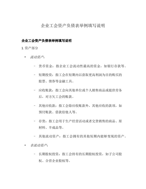 企业工会资产负债表举例填写说明