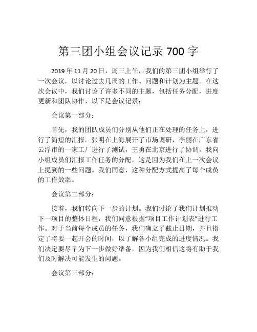 第三团小组会议记录700字