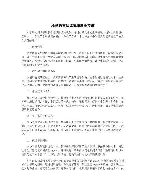 小学语文阅读情境教学措施