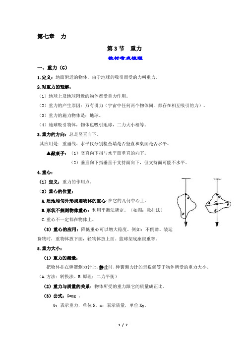 7.3重力-【课堂笔记】(人教版)