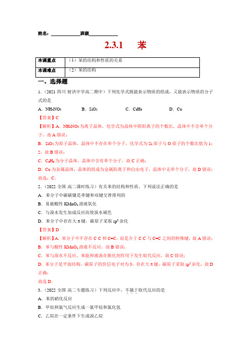 苯-2021-2022学年高二化学课后培优练(人教版2019选择性必修3)(解析版)