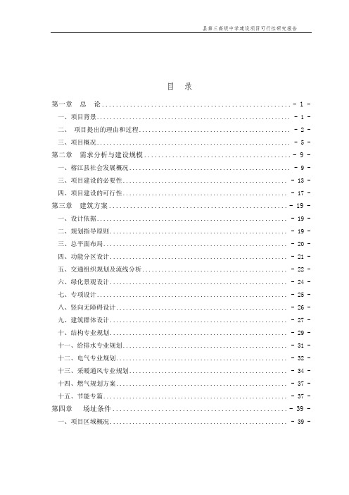 高级中学建设项目可行性研究报告