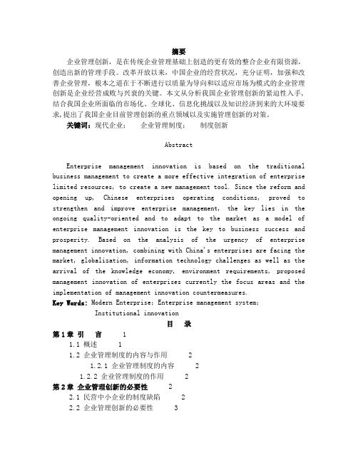 论企业管理制度创新()