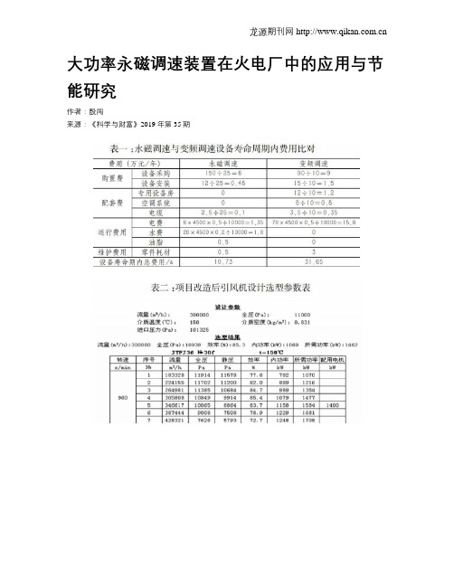 大功率永磁调速装置在火电厂中的应用与节能研究