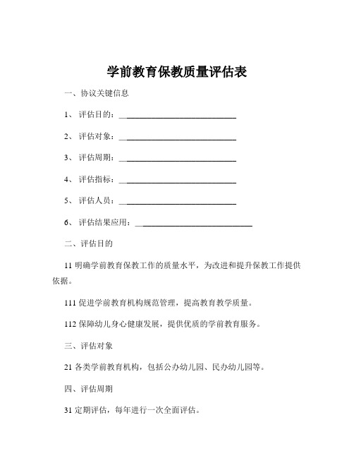 学前教育保教质量评估表