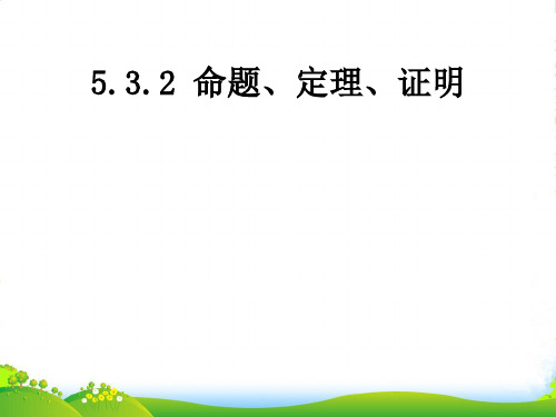 人教版七年级数学下册第五章《命题、定理、证明》优质课 课件